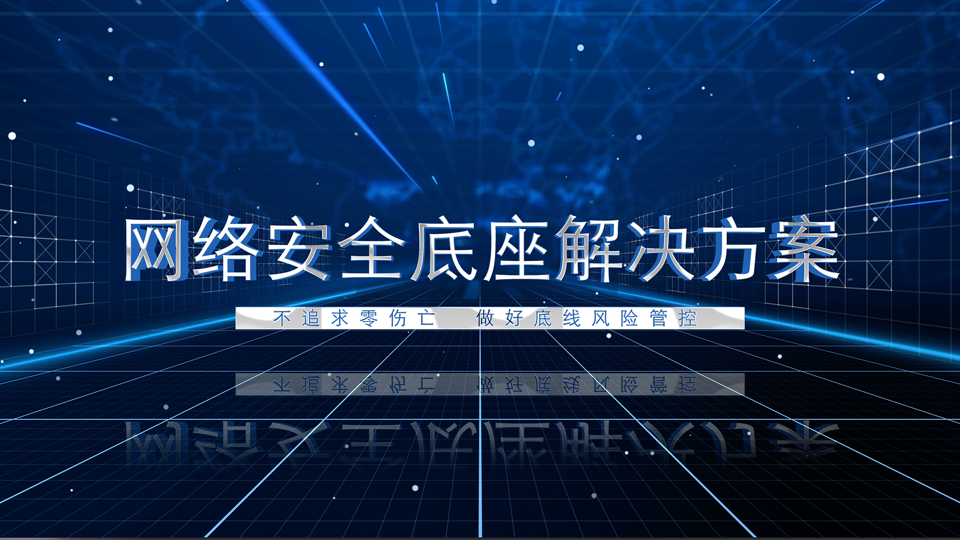 防勒索网络安全底座解决方案