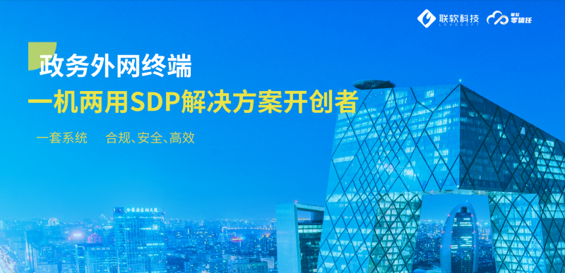 政务外网一机两用SDP解决方案