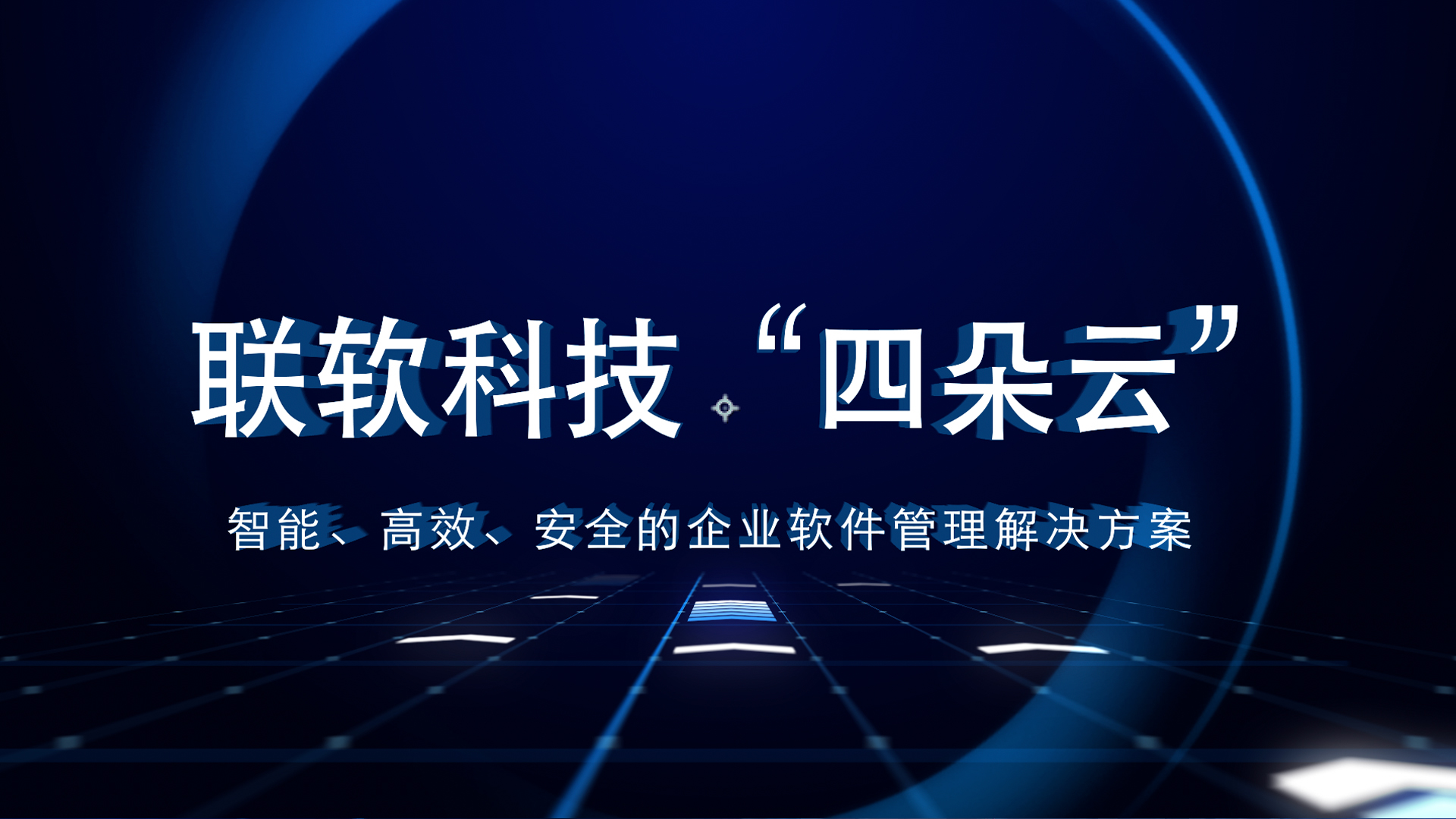 “四朵云”软件正版化管理解决方案