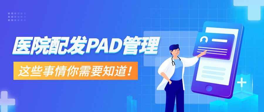 医院配发PAD管理