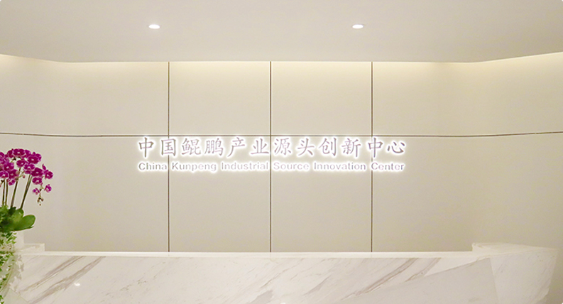 鲲鹏展示中心.jpg