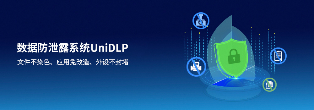 联软业务数据防泄露系统