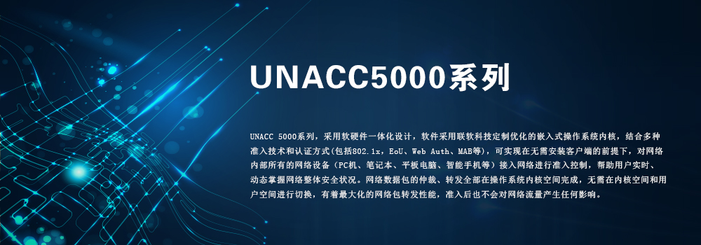 UNACC5000系列