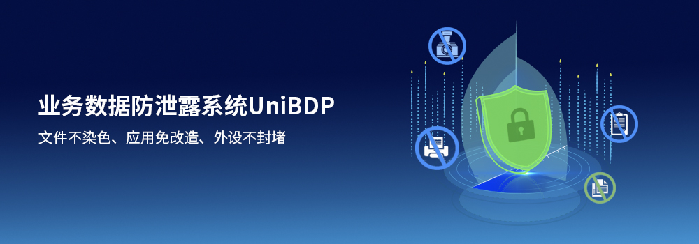 联软业务数据防泄露系统